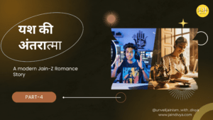 यश की अंतरात्मा – Part 4