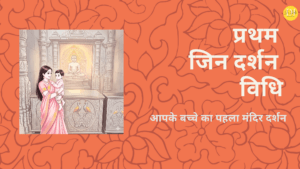 प्रथम जिन दर्शन विधि: आपके बच्चे का पहला मंदिर दर्शन